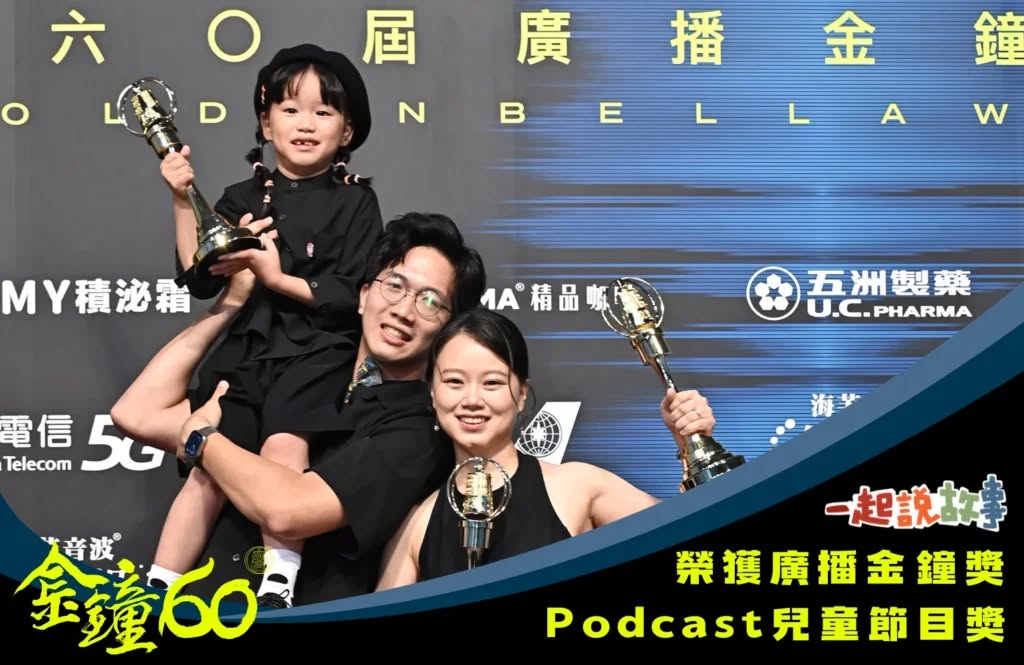 Producer Chen Yen-Hao and screenwriter Chien Chao-Hsuan won the Best Podcast (Radio Program) – Children’s Program Award for Let’s Tell Stories Together.